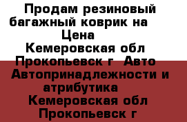 Продам резиновый багажный коврик на COROLLA › Цена ­ 1 000 - Кемеровская обл., Прокопьевск г. Авто » Автопринадлежности и атрибутика   . Кемеровская обл.,Прокопьевск г.